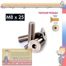 Комплект винтов (3 шт.), нержавейка, резьба M8, общая длина 25 мм