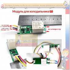 Обманка холодильника LG Версия  2 (при замене инверторного и линейного компрессора на обычный)