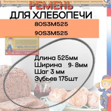90S3M525 (80S3M5) ремень для хлебопечи из гибкой и прочной резины, шаг зубьев 3 мм, количество зубьев 175, длина 525 мм.
