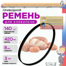 Ремень приводной малый для хлебопечки Gorenje BM1210BK-RP (80S3M420)  BM1210BK 140 зубьев, ширина 8мм, шаг 3мм