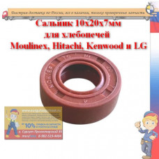 Сальник 10х20х7 для ведра хлебопечки 010136G5 FKM75 Moulinex B06-B Hitachi, Kenwood и LG