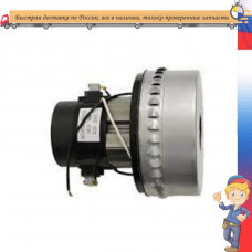 Мотор пылесоса моющего, высокий универсальный 1400W H175 h66 D143.3 d78