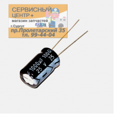 Конденсатор, 25В 1000 мкФ 10*17