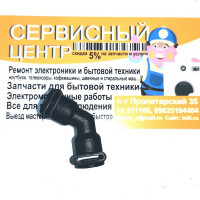 Переходник 45 градусов Delonghi/Krups