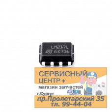 LM217LD13TR Усилитель операционный, дифференциальный