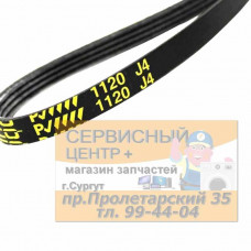Ремень 1120J4, для стиральной машины.