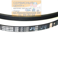 Ремень 1123J4, для стиральной машины.