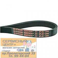 Ремень 1244J5, для стиральной машины.(1245J5, 1245J4,)