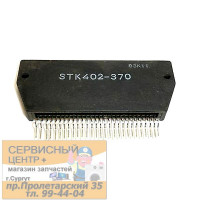 STK402-370 б/у Двухканальный аудиоусилитель класса АВ 2 х 40Вт, 20 20000Гц, 6 Ом,   30В, [SIP-15]