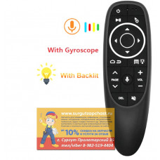 G10S Pro Пульт для TV 2.4GHZ с голосовым управлением и гироскопом (функция мыши) + подсветка кнопок