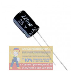 Конденсатор, 25В 220 мкФ 6*12 