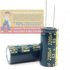 2200 мкФ 63V (2200UF) 18x30 алюминиевый электролитический конденсатор