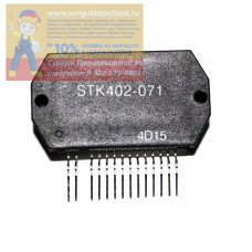Микросхема STK402-071\SIP-15-4189 \спец\SAN Двухканальный аудиоусилитель класса АВ 2 х 40Вт, 20 20000Гц, 6 Ом
