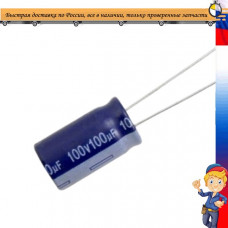 Конденсатор 100v 100mf 10x20mm