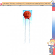 Конденсатор керамический 10p 50v