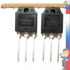 NJW0302G + NJW0281G комплементарная пара [комплект без подбора hFE], Транзистор, NPN/PNP,аудио, 250В, 15А, 150 Вт, 30 МГ