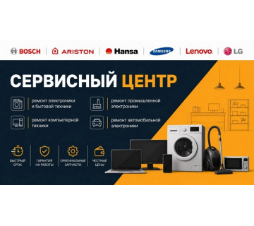Сервисный Центр по ремонту электроники и бытовой техники